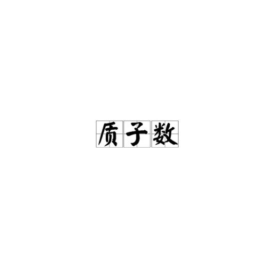 质子数