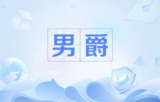 男爵（爵位中相应等级的称号）