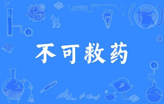 不可救药(汉语成语)