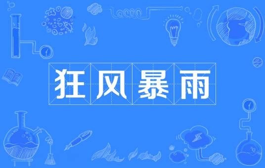 狂风暴雨（汉语成语）