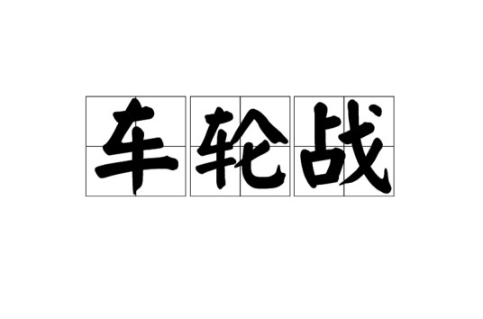 车轮战(战术)