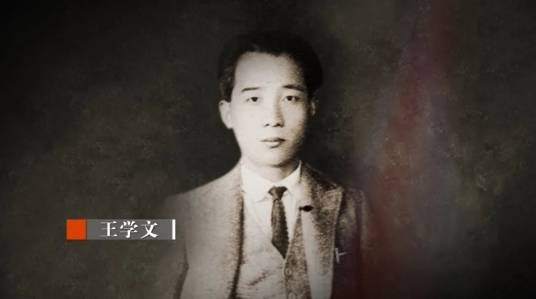 王学文（中国革命家、中共地下情报人员）