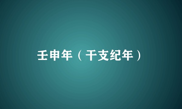 壬申年(干支纪年)