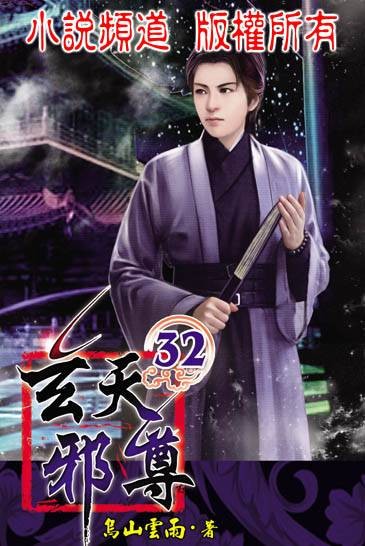 玄天邪尊
