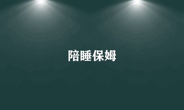 陪睡保姆
