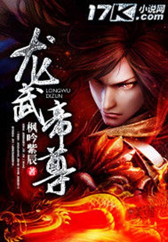 龙武帝尊(枫吟紫辰创作的玄幻网络小说)