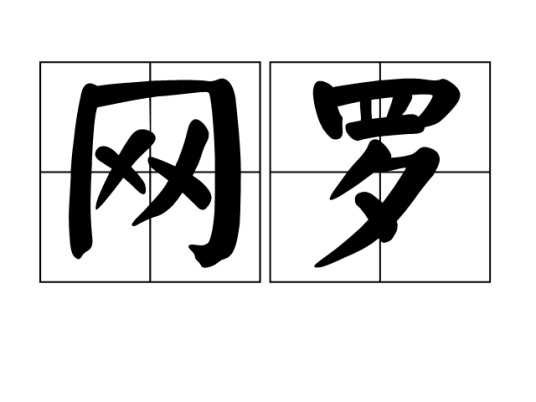 网罗