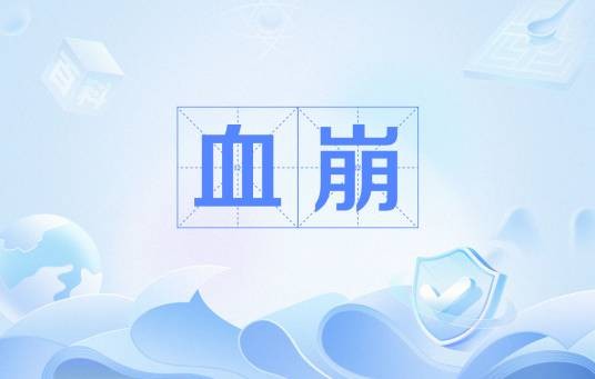 血崩