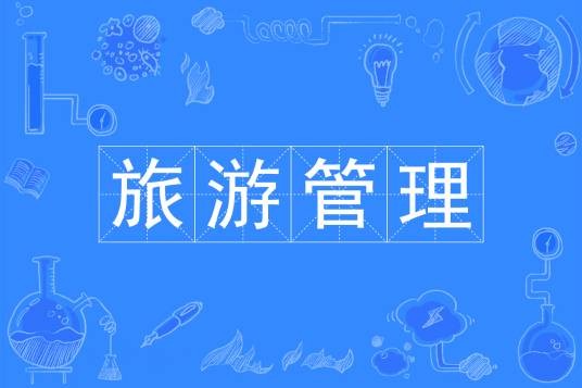 旅游管理(中国普通高等学校本科专业)