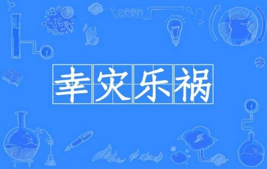 幸灾乐祸（汉语成语）