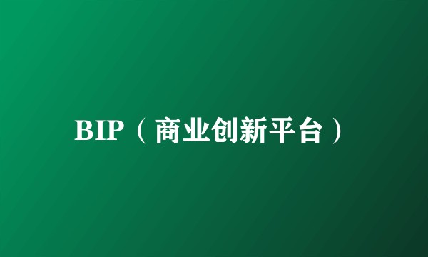 BIP（商业创新平台）