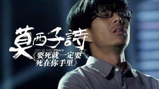 要死就一定要死在你手里（莫西子诗演唱的歌曲）