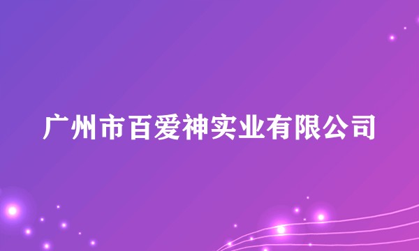 广州市百爱神实业有限公司