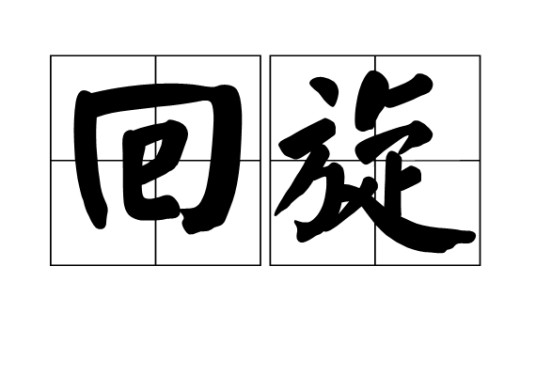 回旋（词语）