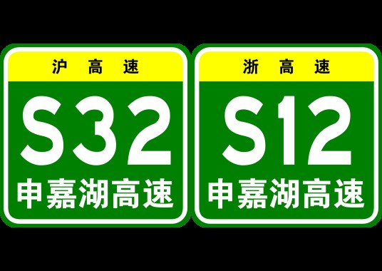 上海—嘉兴—湖州高速公路