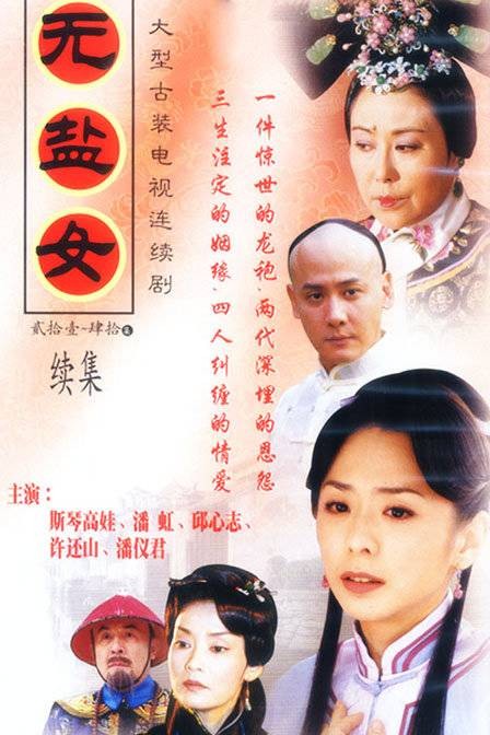 无盐女（2003年由胡香兰、文清执导的古装电视剧）