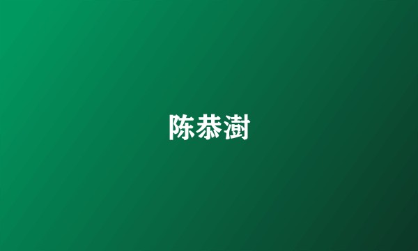 陈恭澍