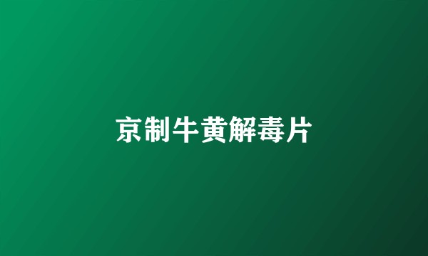 京制牛黄解毒片
