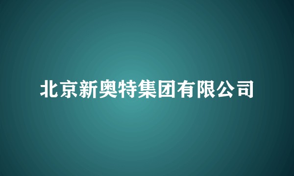 北京新奥特集团有限公司