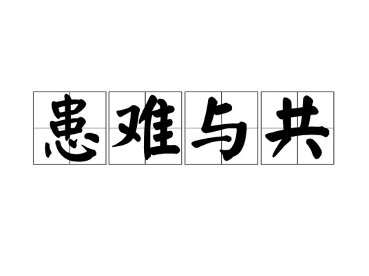 患难与共