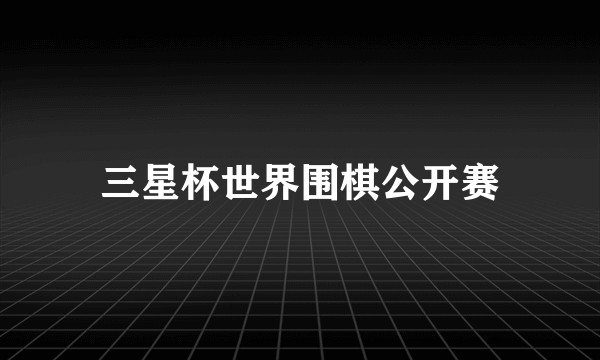 三星杯世界围棋公开赛