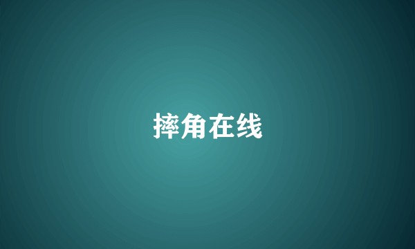 摔角在线