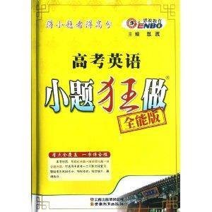 高考英语小题狂做