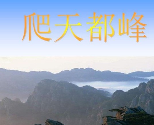 爬天都峰（小学四年级上册的课文）