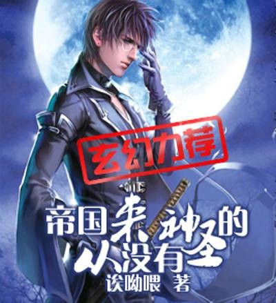 帝国从来没有神圣的