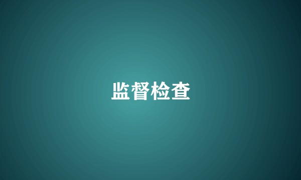 监督检查