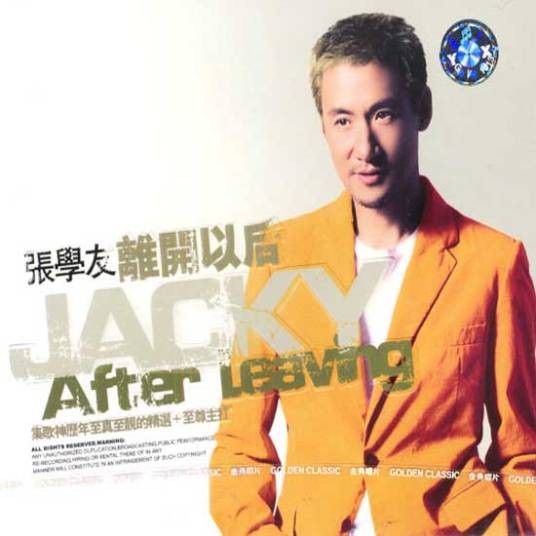 离开以后（1995年张学友演唱的粤语歌曲）