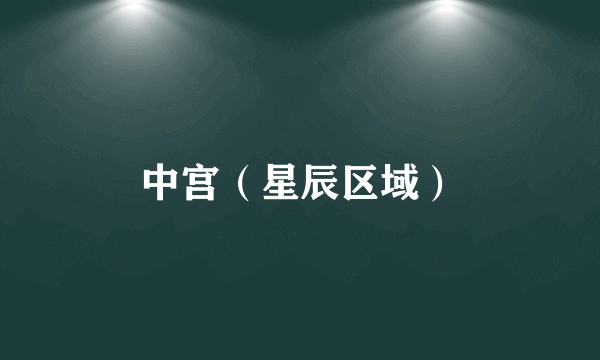 中宫（星辰区域）