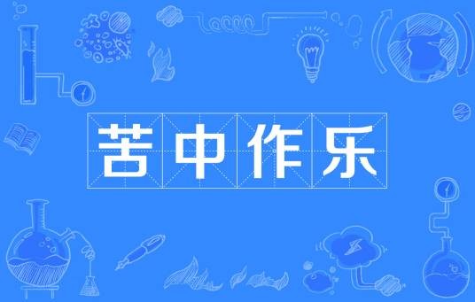 苦中作乐（汉语成语）