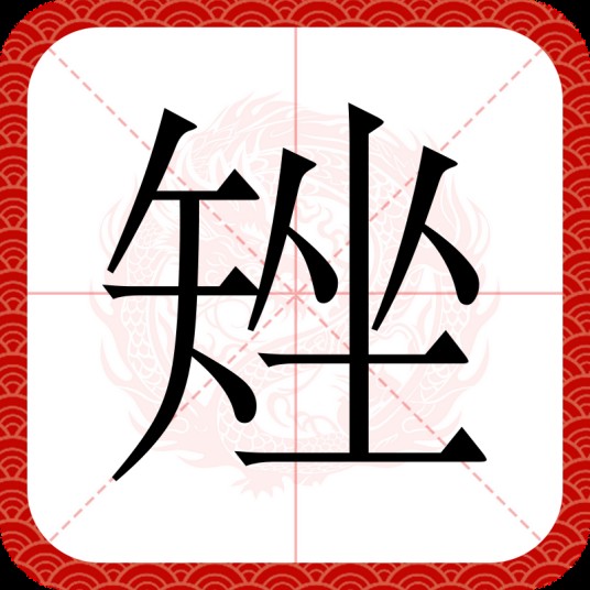 矬