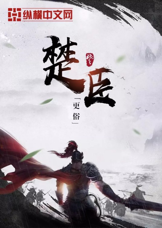 楚臣(更俗创作的历史类网络小说)