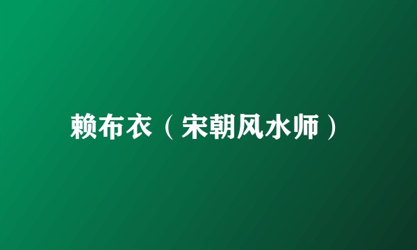 赖布衣（宋朝风水师）