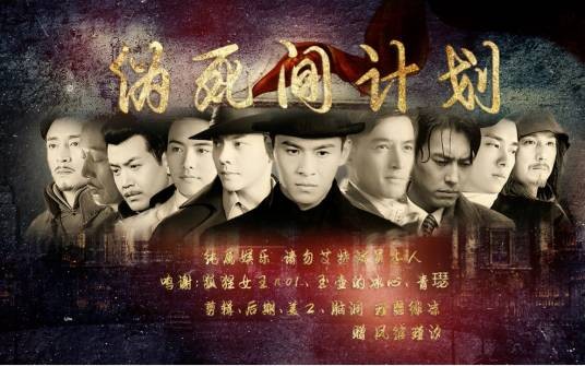 死间计划