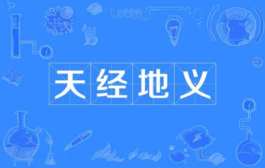 天经地义(汉语成语)