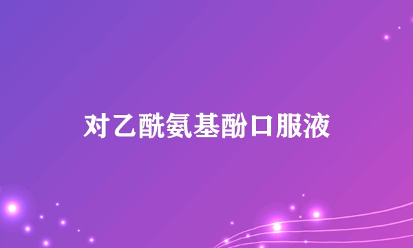 对乙酰氨基酚口服液