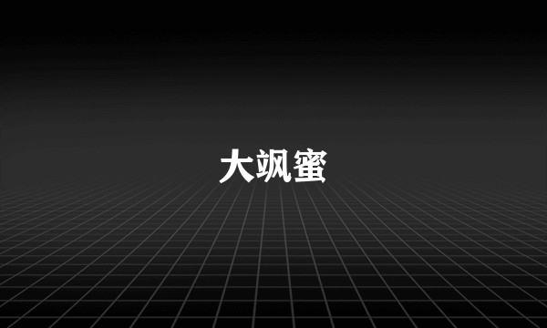 大飒蜜