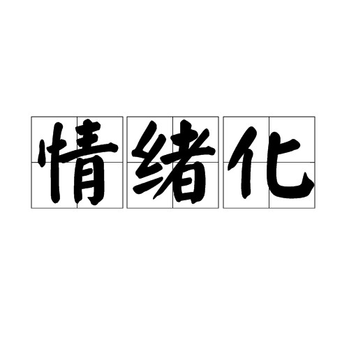 情绪化（因为一些因素发生情绪波动）