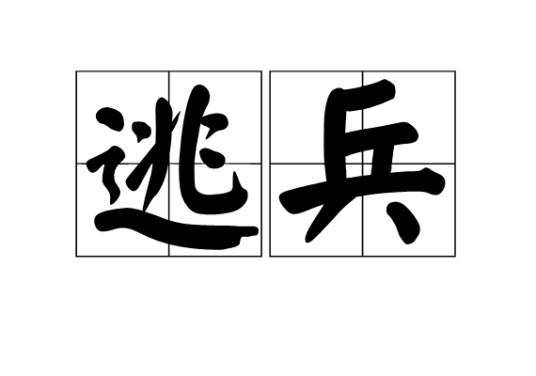逃兵（汉语词汇）