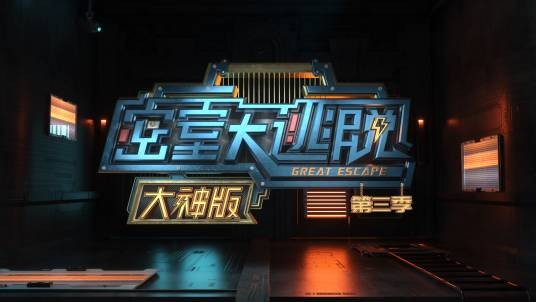 密室大逃脱第三季大神版
