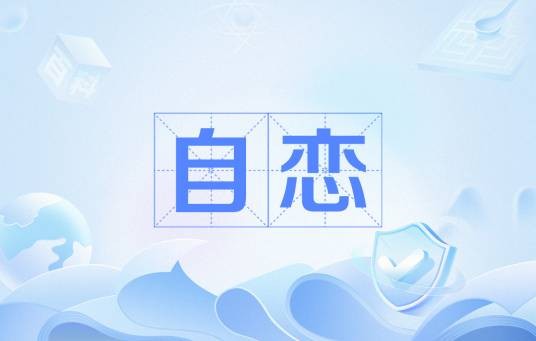 自恋（汉语词语）