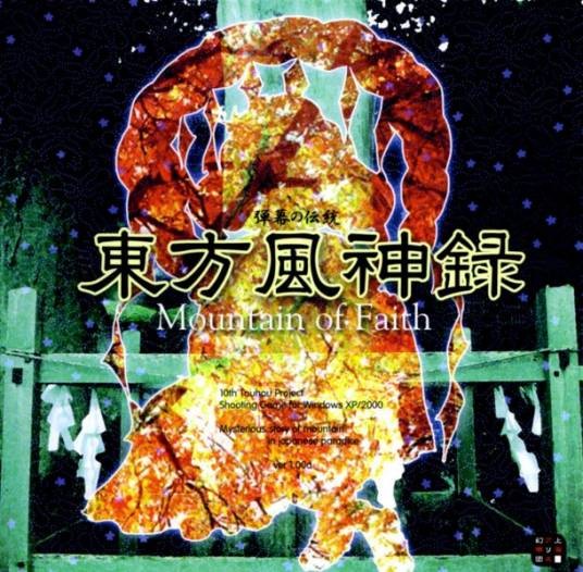 东方风神录 ~ Mountain of Faith.