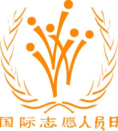 国际志愿人员日