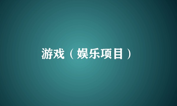 游戏（娱乐项目）