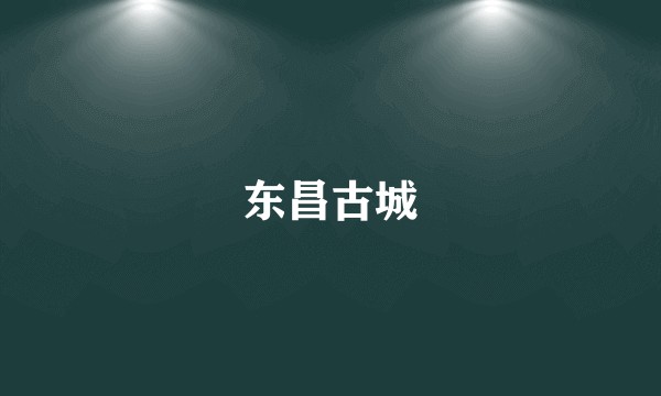 东昌古城