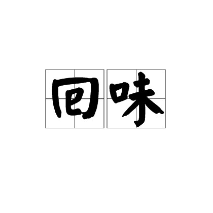 回味（汉语词语）