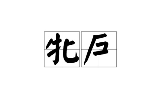 牝户